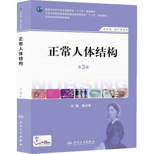 正常人体结构（第3版）（供护理助产专业用）/全国高职高专院校教材