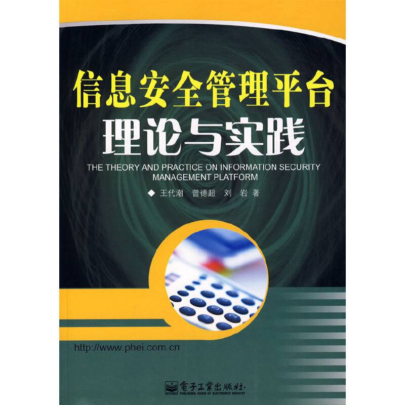 信息安全管理平台理论与实践