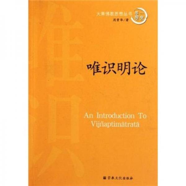 唯识明论