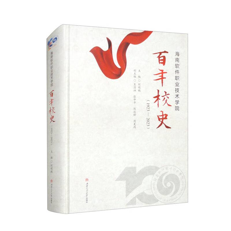 海南软件职业技术学院百年校史（1923-2023）