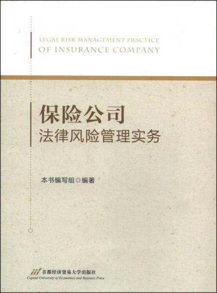 保险公司法律风险管理实务