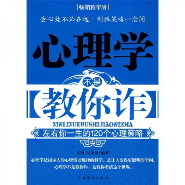 心理学不是教你诈