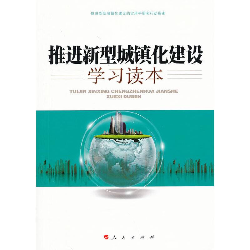 推进新型城镇化建设学习读本