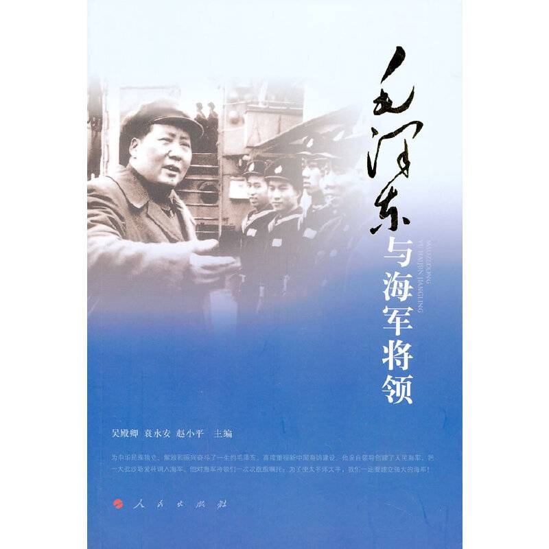 毛泽东与海军将领
