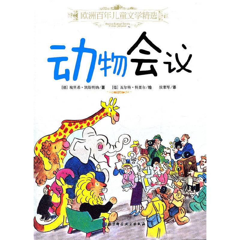 欧洲百年儿童文学精选——动物会议