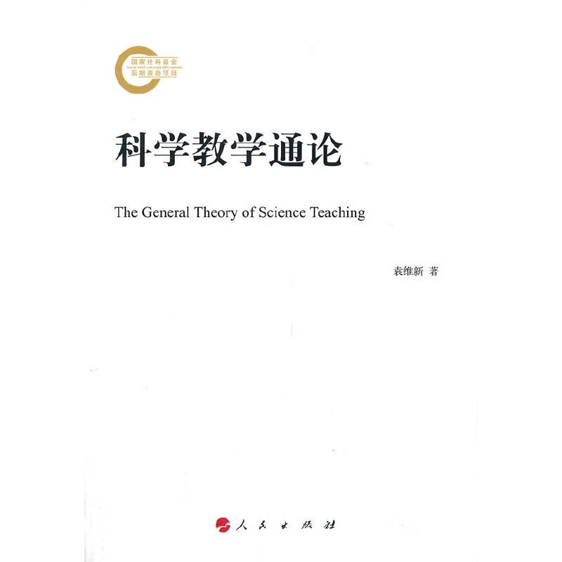 袁维新 科学教学通论