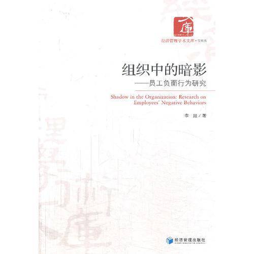 经济管理学术文库・管理类・组织中的暗影：员工负面行为研究