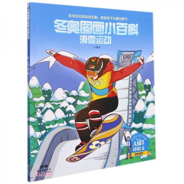 滑雪运动/冬奥图画小百科