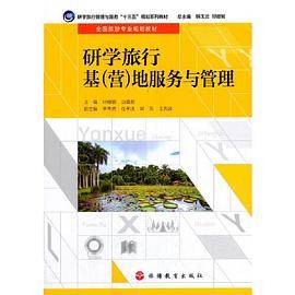 研学旅行基（营）地服务与管理