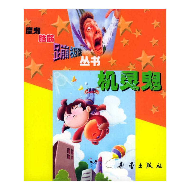 机灵鬼
