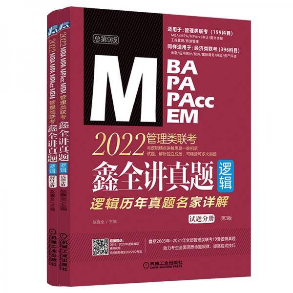 2022MBA MPA MPAcc MEM管理类联考 鑫全讲真题 逻辑历年真题名家详解 总第9版