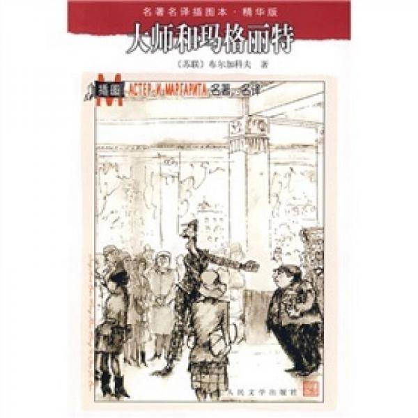 大师和玛格丽特