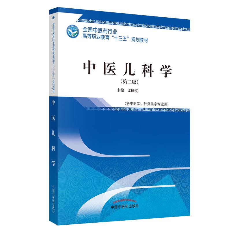 中医儿科学（第二版）
