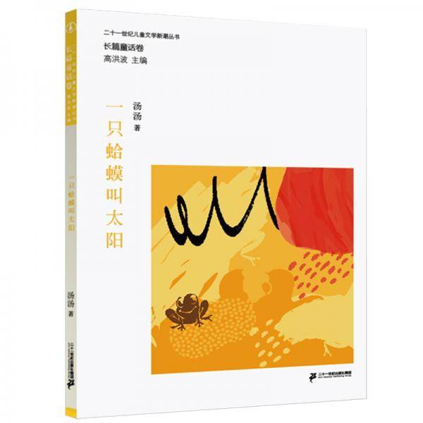 一只蛤蟆叫太阳/二十一世纪儿童文学新潮丛书·长篇童话卷