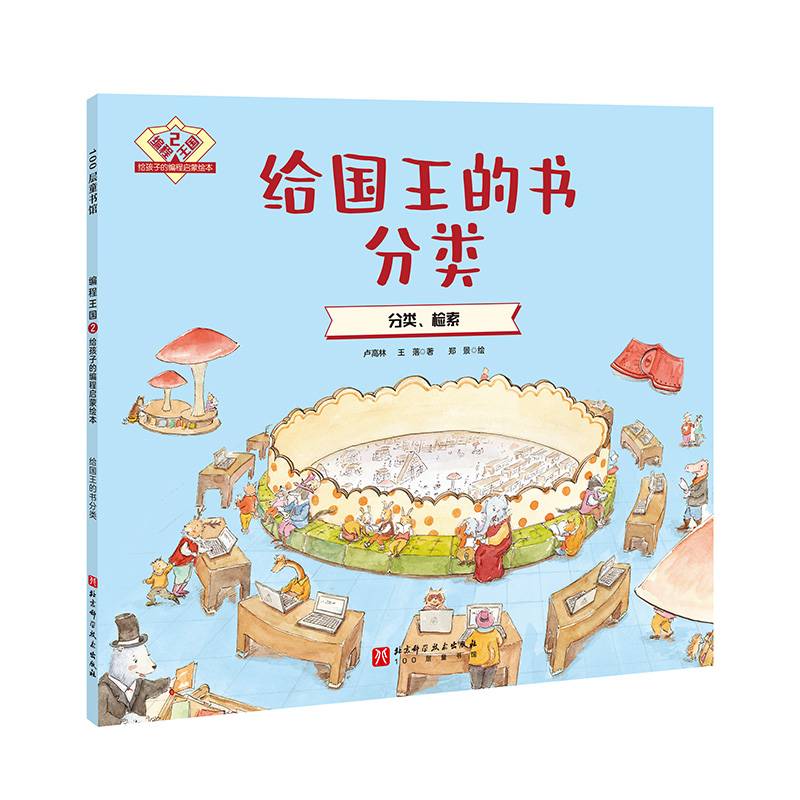 编程王国：给孩子的编程启蒙绘本2——给国王的书分类