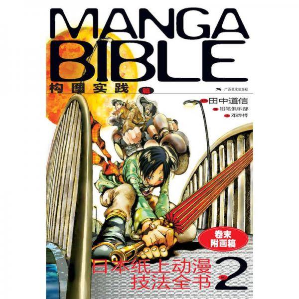 日本纸上动漫技法全书2