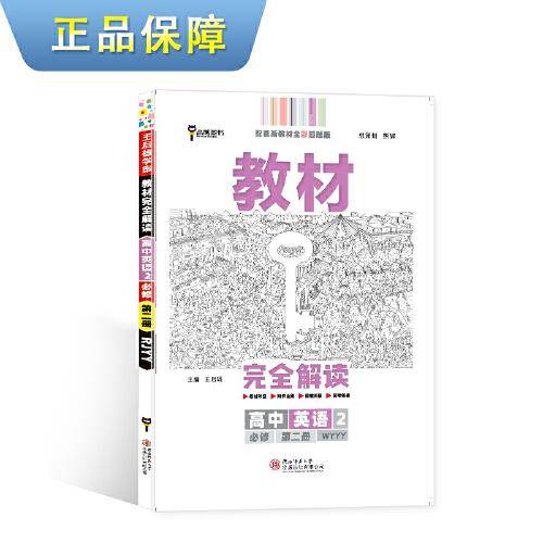 王后雄学案教材完全解读 高中英语2必修第二册 配外研版 王后雄2022版高一英语配套新教材