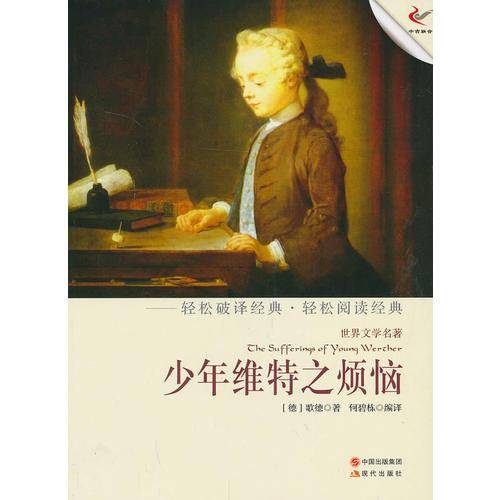 少年维特之烦恼（轻经典轻阅读系列丛书）