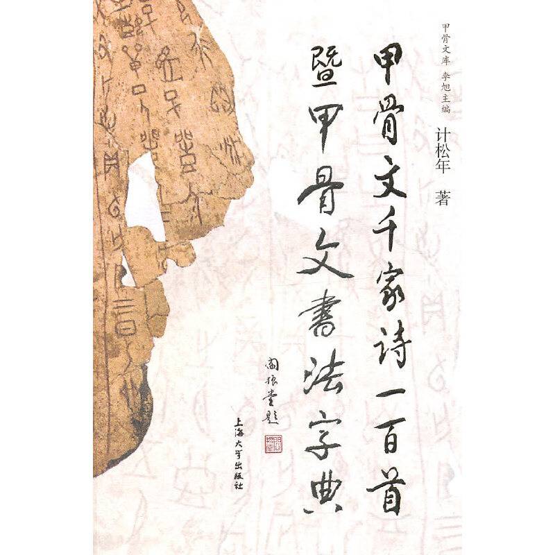 甲骨文千家诗一百首暨甲骨文书法字典