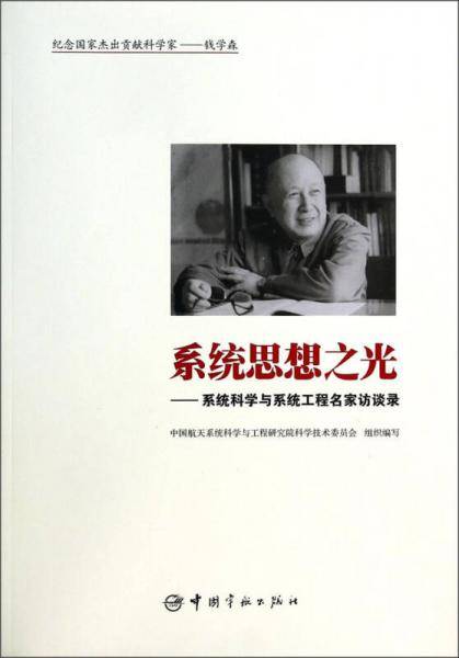 系统思想之光：系统科学与系统工程名家访谈录