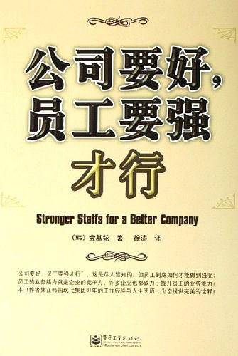 公司要好员工要强才行