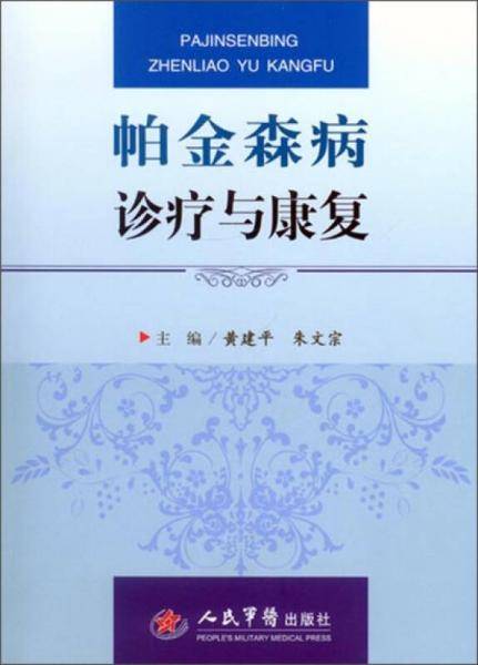 帕金森病诊疗与康复
