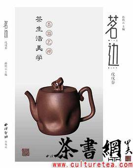 《茗边：茶生活美学》（戊戌春）