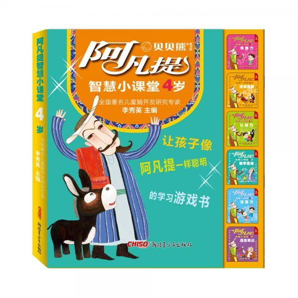 阿凡提智慧小课堂4岁