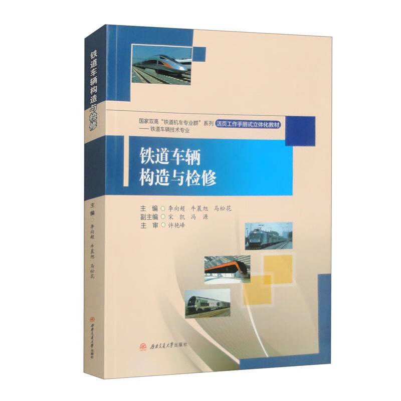 铁道车辆构造与检修