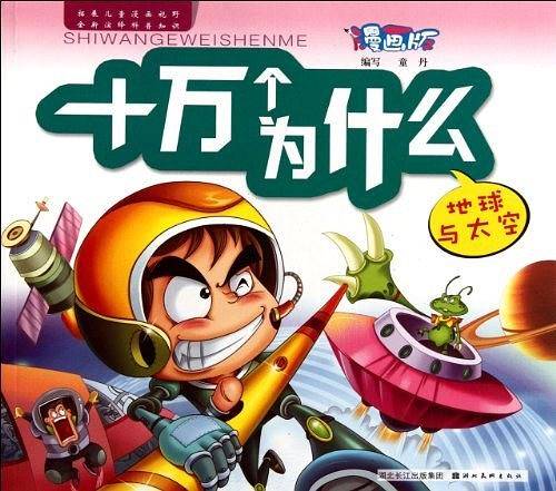 漫画版十万个为什么