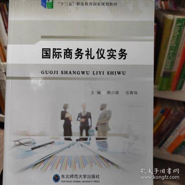 国际商务礼仪实务 熊少微