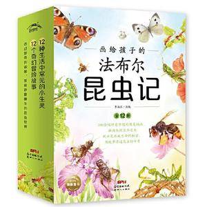 画给孩子的法布尔昆虫记(全12册)