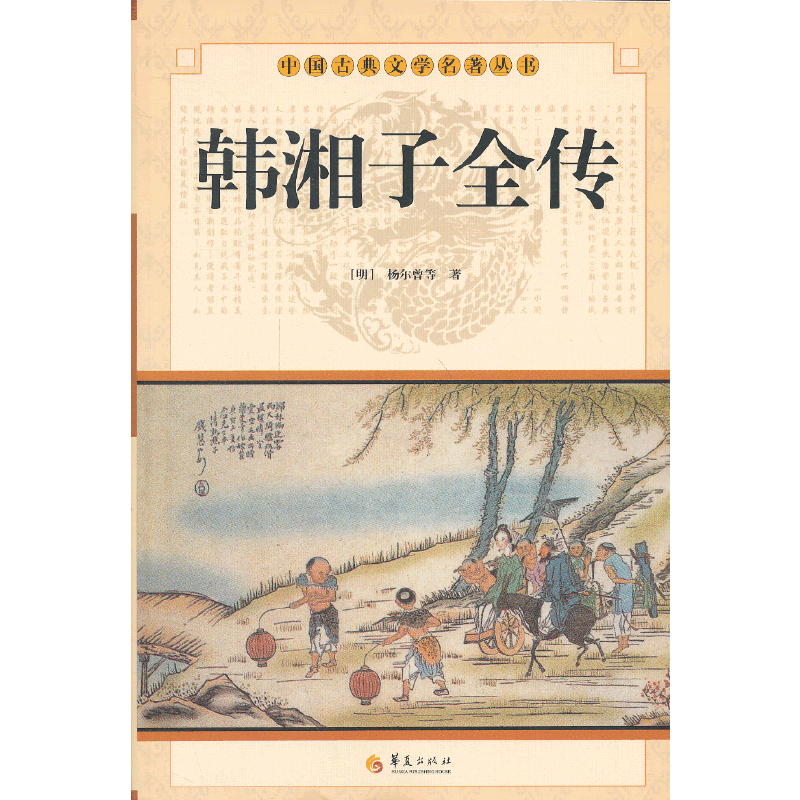 中华古典文学名著丛书－－韩湘子全传