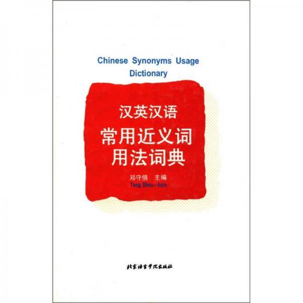 汉英汉语常用近义词用法词典