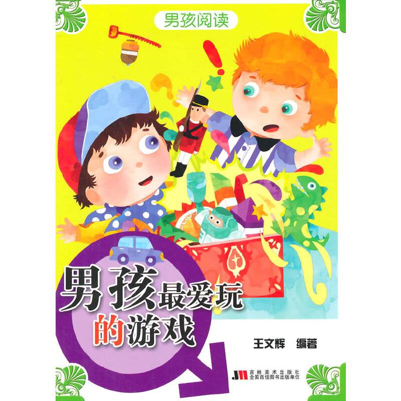 男孩阅读-男孩最爱玩的游戏