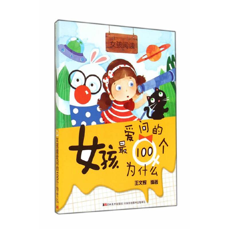 女孩阅读-女孩最爱问的100个为什么