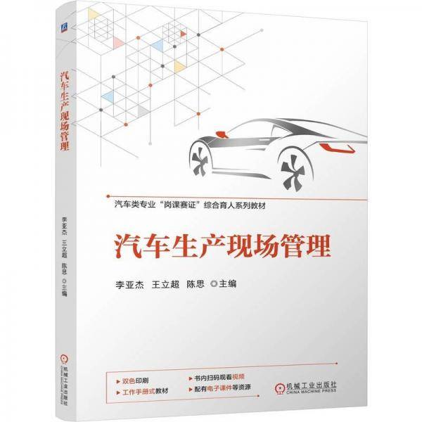 汽车生产现场管理 李亚杰