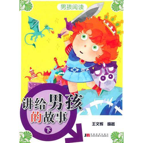 男孩阅读-讲给男孩的故事（下）