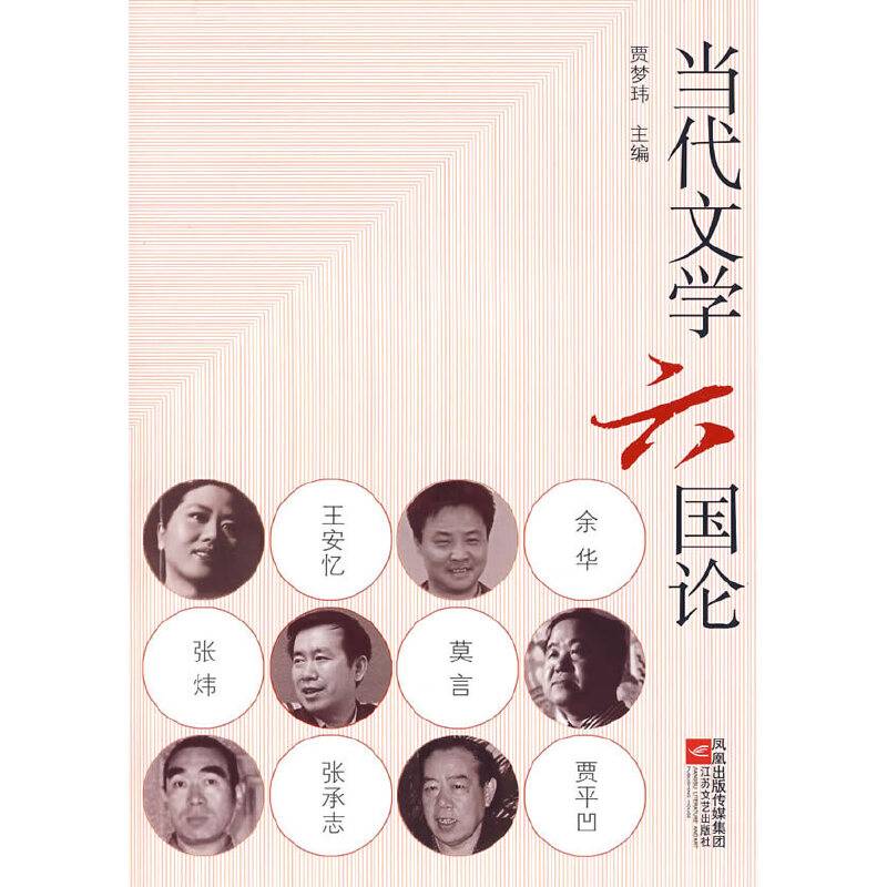 当代文学六国论