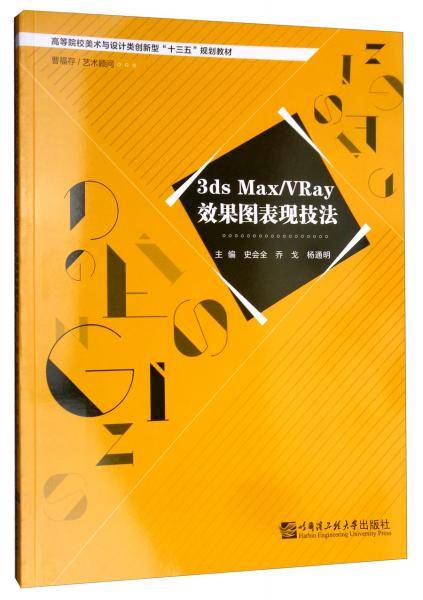 3ds Max VRay效果图表现技法/高等院校美术与设计类创新型“十三五”规划教材