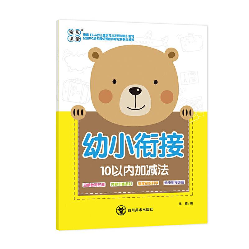 幼小衔接10以内加减法