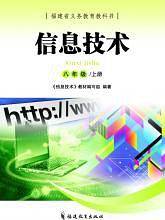 8年级上/福建省中学信息技术