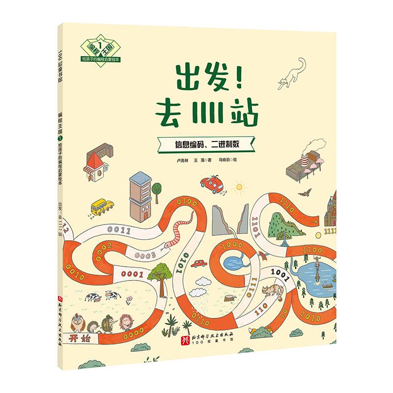 编程王国：给孩子的编程启蒙绘本1——出发！去1111站