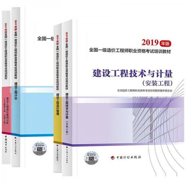 一级造价工程师2019教材 建设工程技术与计量（安装工程）（2019年版）中国计划出版社
