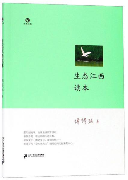 生态江西读本