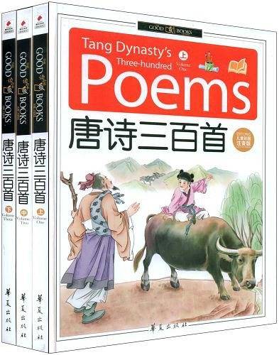 唐诗三百首