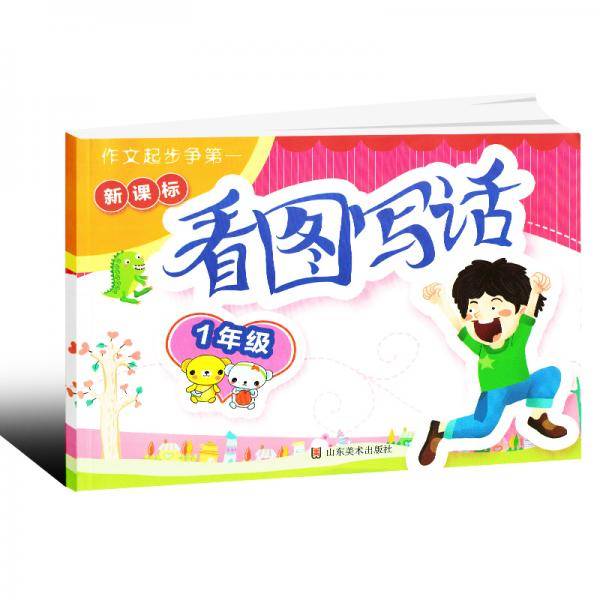 ・看图写话一年级（全年通用）