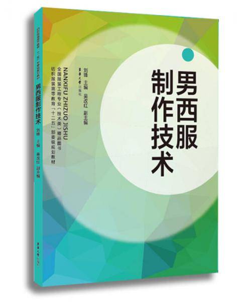 男西装制作技术