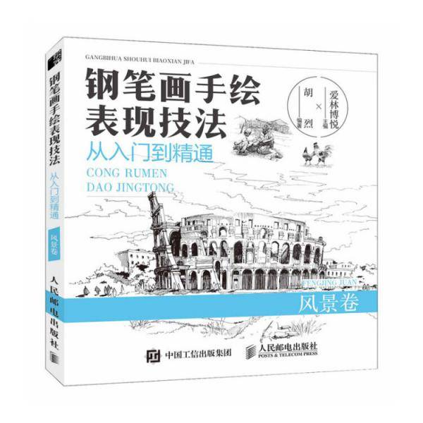钢笔画手绘表现技法从入门到精通 风景卷
