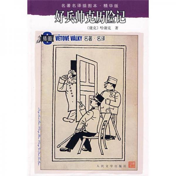 好兵帅克历险记